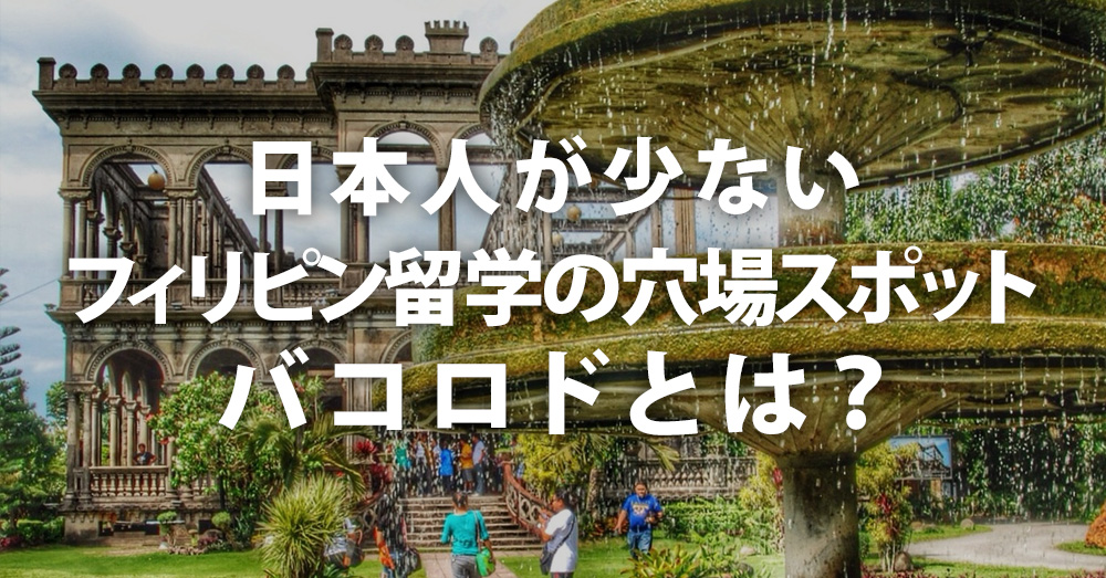 日本人が少ないフィリピン留学の穴場スポット・バコロドとは？