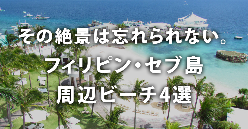 その絶景は忘れられない。フィリピン・セブ島周辺ビーチ4選