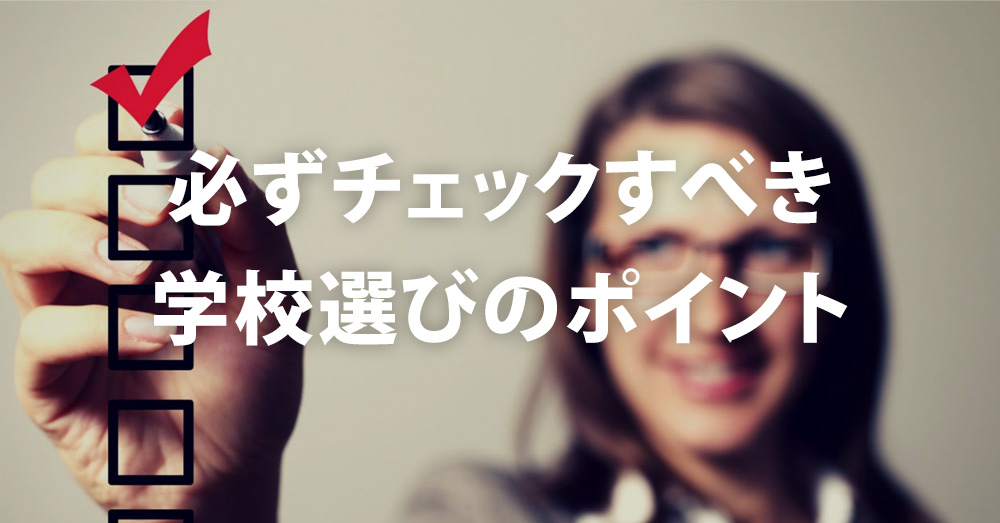 最重要！フィリピン語学留学で失敗しないための学校の選び方