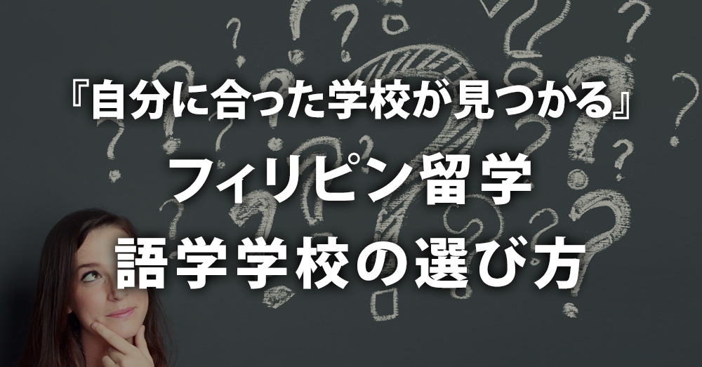 『自分に合った学校が見つかる』フィリピン留学・語学学校の選び方