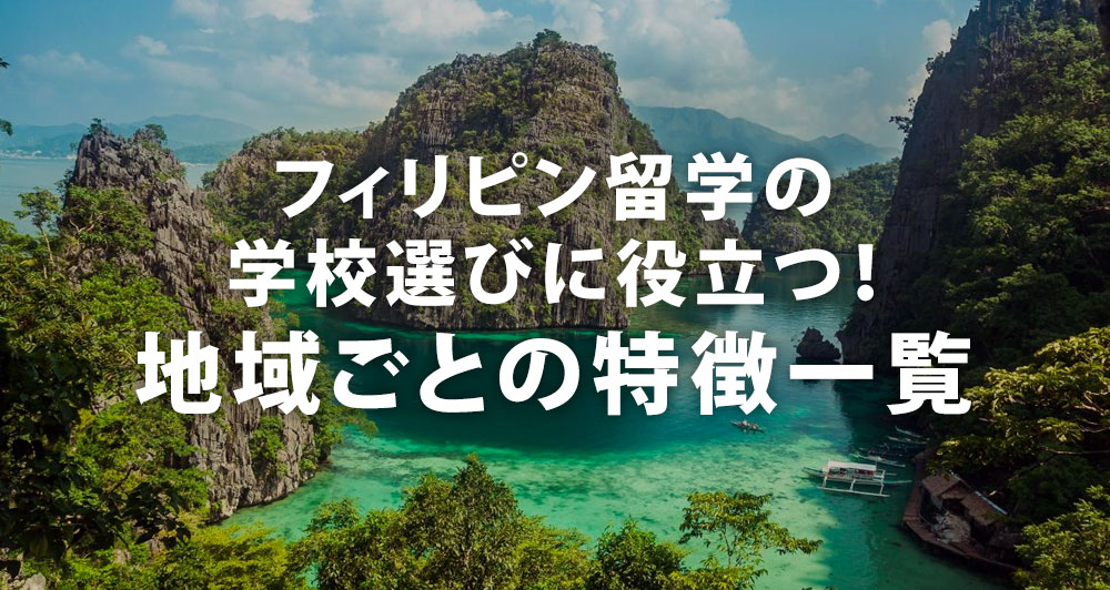 フィリピン留学の学校選びに役立つ、エリアごとの特徴まとめ