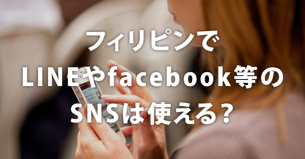 フィリピン留学でLINEやfacebook等のSNSは使える？