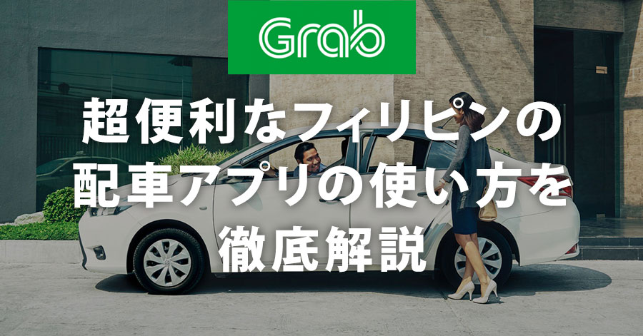 【Grab】超便利なフィリピンの配車アプリの使い方を徹底解説