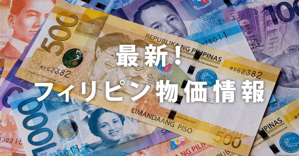 フィリピン留学 【決定版】最新!フィリピン物価情報