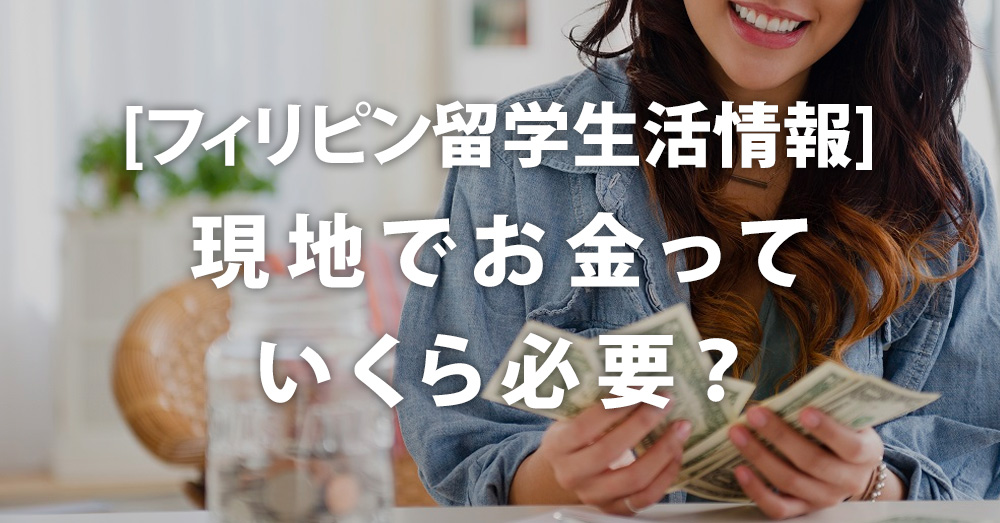 フィリピン留学 【期間別】現地でお金っていくら必要?
