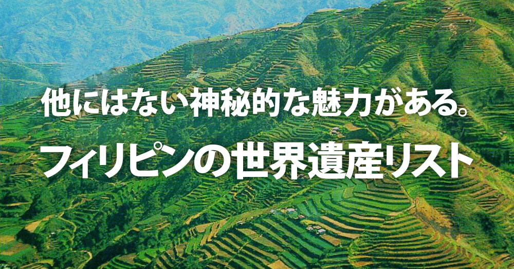 他にはない神秘的な魅力がある。フィリピンの世界遺産リス