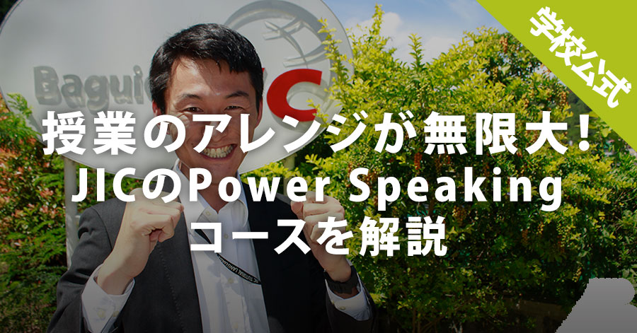 授業のアレンジが無限大！ JICのPower Speakingコースを解説