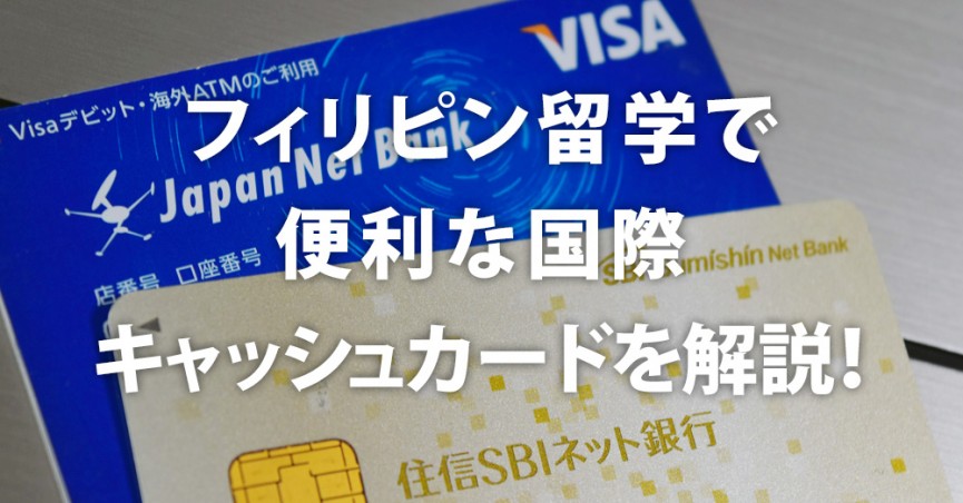 あると便利！フィリピン留学おすすめの国際キャッシュカード - 0