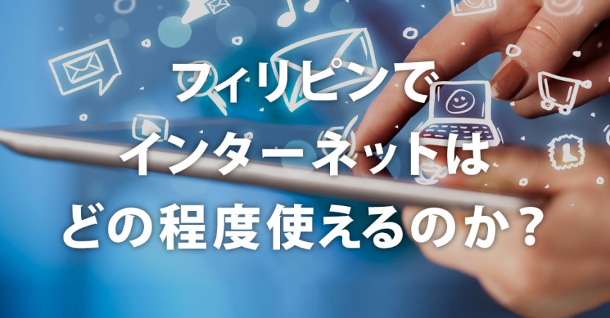 「重すぎ」と評判のフィリピン留学ネット事情。その実態は？