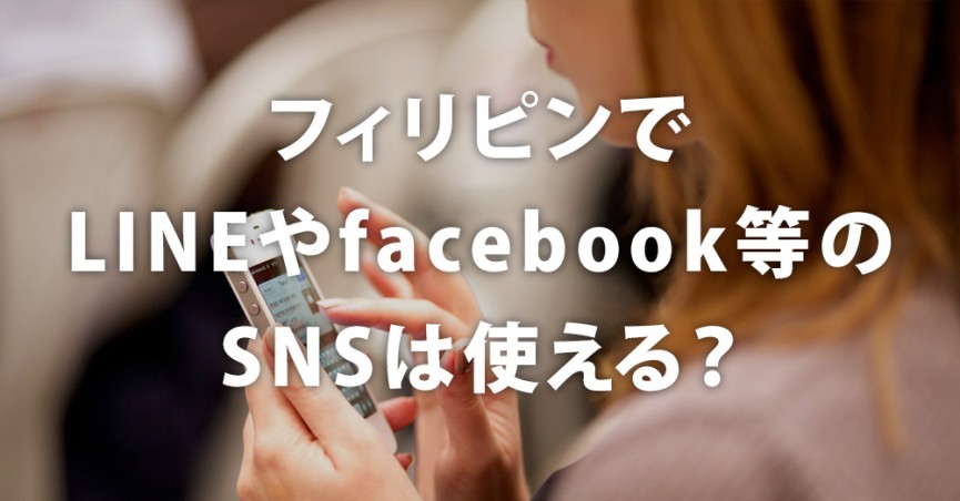 LINEやfacebook等のSNSはフィリピン留学中に使えるのか？ - 0