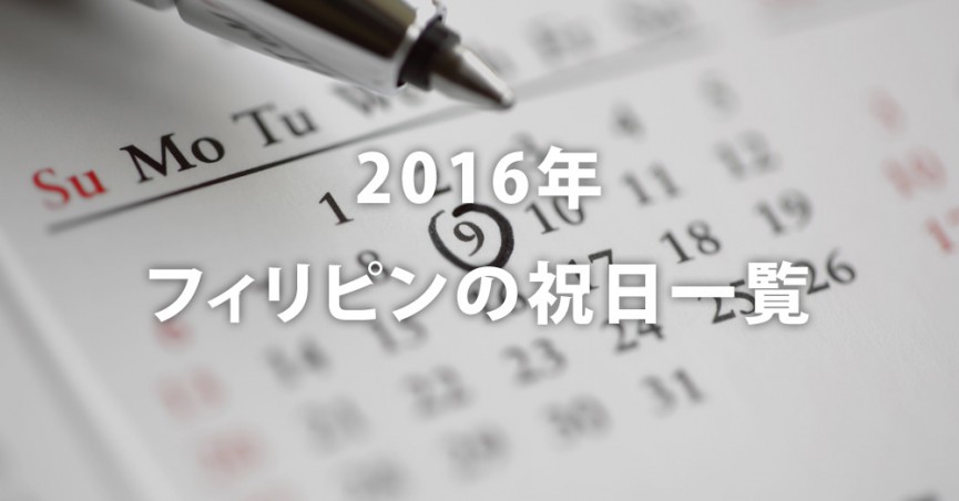 2016年フィリピン各地域の祝日カレンダーまとめ