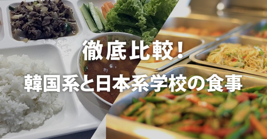 フィリピン語学学校の食事を『韓国系』と『日系』で徹底比較 - 0