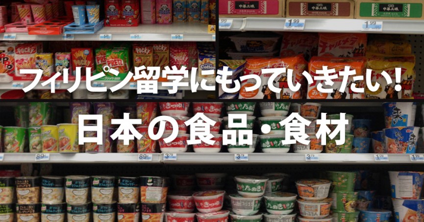 フィリピン留学にもっていきたい！日本の食品・食材