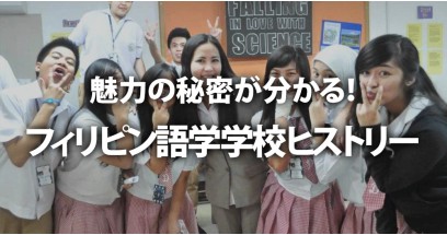 魅力の秘密が分かる！フィリピン語学学校ヒストリー