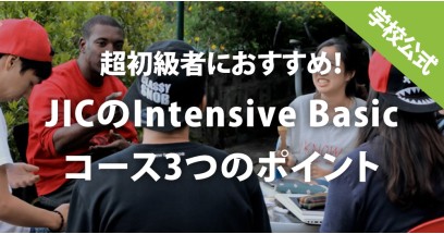 超初級者におすすめ！JICのIntensive Basicコース3つのポイント