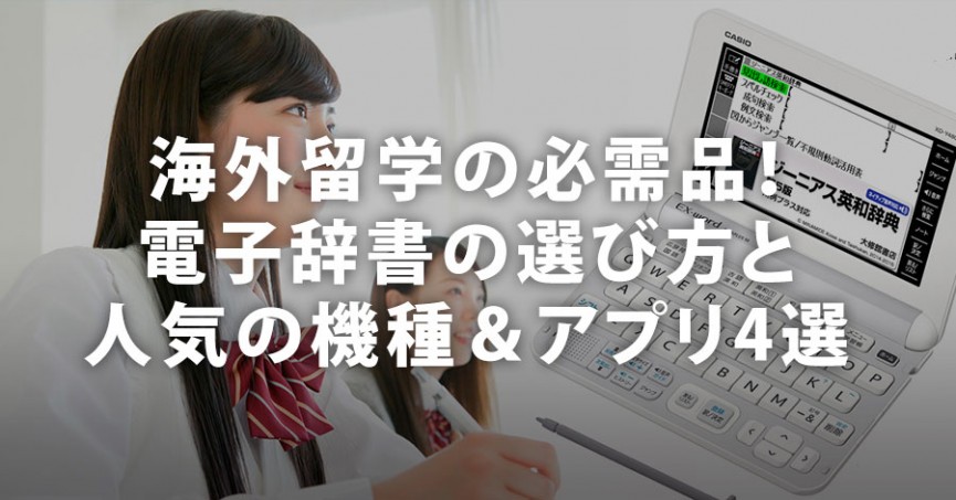 海外留学の必需品！電子辞書の選び方と人気機種＆アプリ4選 - 0