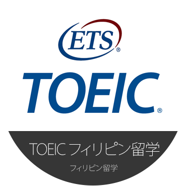 TOEIC フィリピン留学