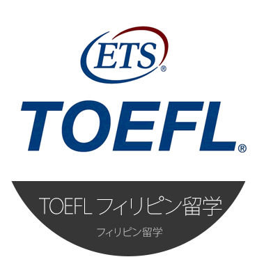 TOEFL フィリピン留学