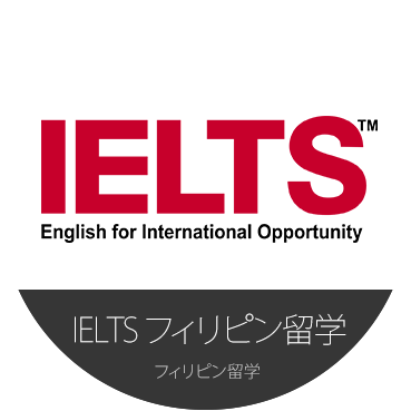 IELTS フィリピン留学