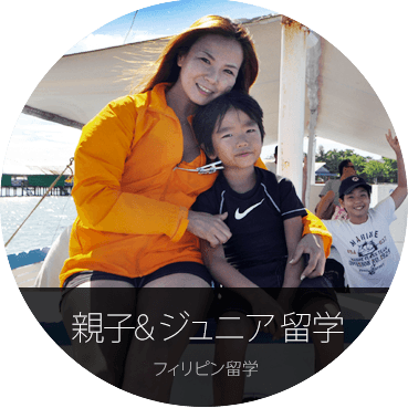 親子 & ジュニアフィリピン留学