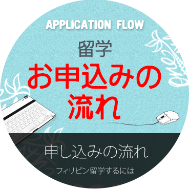 フィリピン留学お申込みの流れ