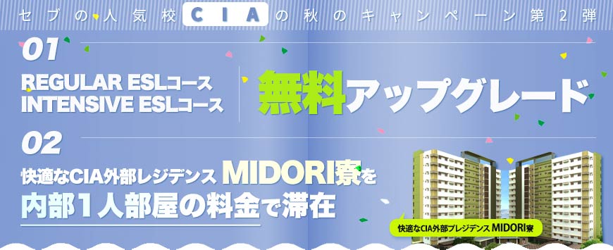 フィリピン留学 CIA校から秋のキャンペーン案内 第2弾！