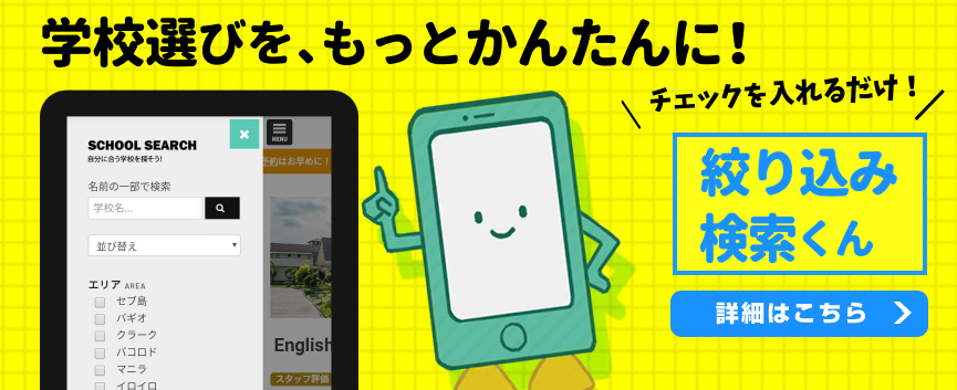 チェックでかんたん絞り込み！「探してた」が見つかるCEB21学校検索！