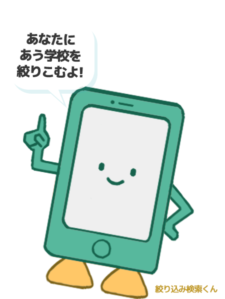 【絞り込み検索くん】チェックでかんたん学校選び！！