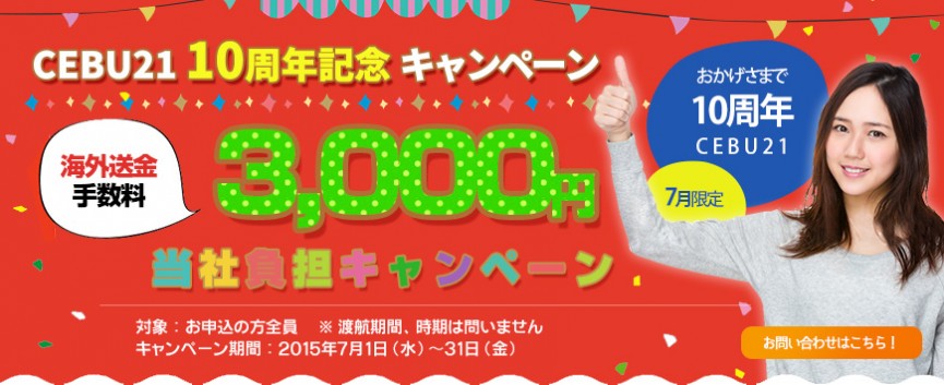 10周年記念 キャンペーン 【海外送金手数料 ￥3,000 当社負担】