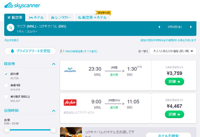 マニラ（MNL）　→　コタキナバル（BKI）へのセブパシフィック航空便（水または金発）