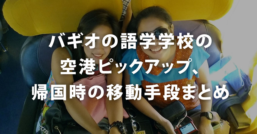 バギオの語学学校の空港ピックアップ、帰国時の移動手段まとめ