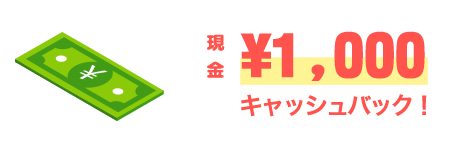 キャッシュバック条件&内容