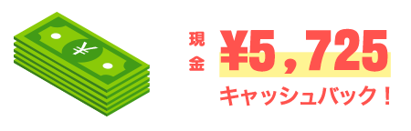 キャッシュバック条件&内容