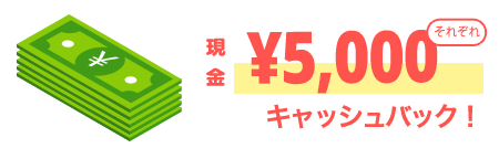 キャッシュバック条件&内容