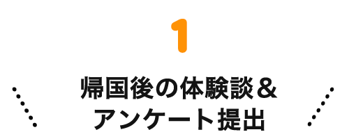 ②帰国後の体験談＆アンケート提出