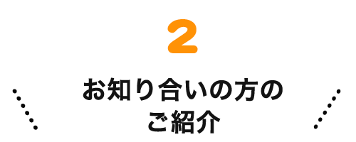 ⑤お知り合いの方のご紹介