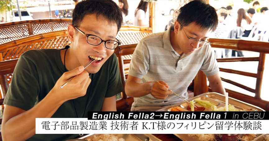 電子部品製造業 技術者 K.T様の English Fella フィリピン留学体験談