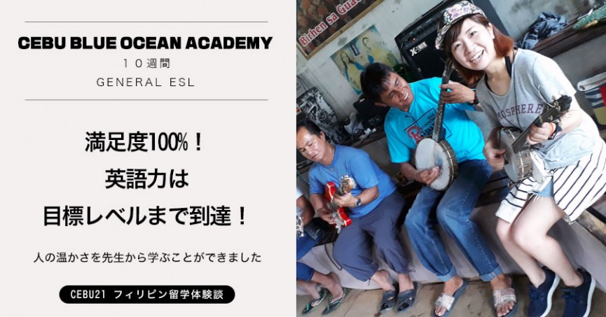 #493｜千葉県 STさん (30代女性) Cebu Blue Ocean Academy 10週間