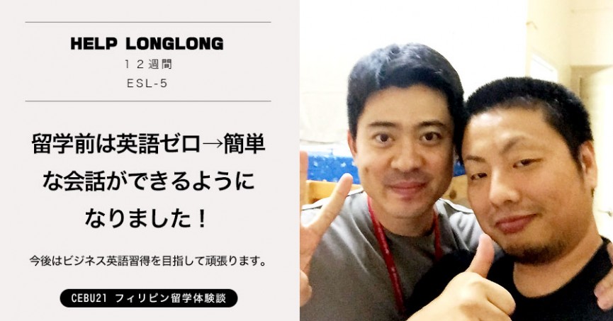 #495｜香川県 ITさん(30代男性) HELP Longlong 12週間