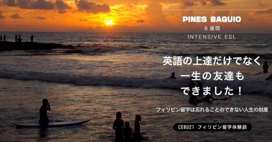 #500｜京都府 YSさん(20代男性) PINES Baguio 8週間 - 0