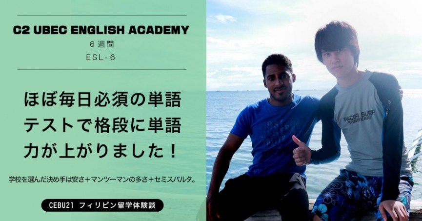 #510 千葉県 NTさん(20代男性）C2 Ubec English Academy 6週間