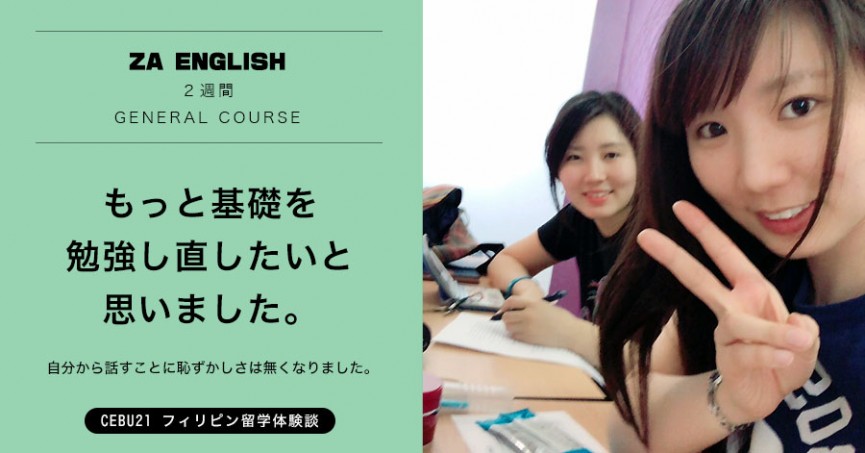 フィリピン留学体験談 #511 大阪府HYさん(20代女性）ZA English 2週間　