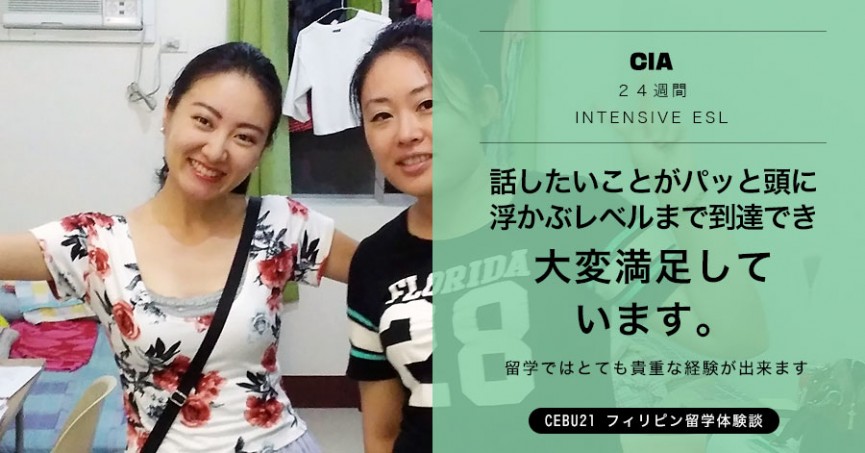 フィリピン留学体験談 #517 神奈川 GNさん(30代女性）CIA 24週間　