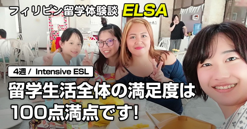 フィリピン留学体験談 #531 東京都ISさん(20代女性）ELSA 4週間