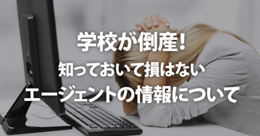 学校が倒産!知っておいて損はないエージェントの情報について