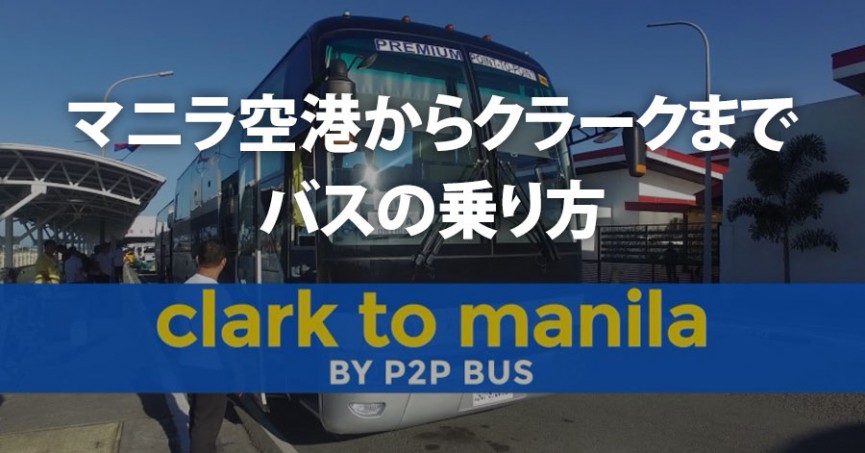 マニラ空港からクラークまでバスの乗り方（P2P BUS ゼネシスバス / Genesis Bus）