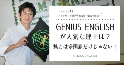 Genius Englishが人気な理由は？魅力は多国籍だけじゃない！