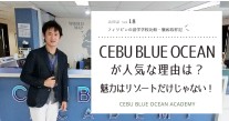 Cebu Blue Ocean Academy の知りたかった全てを完全網羅！