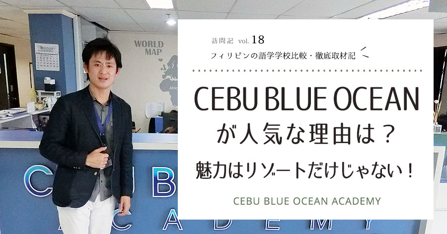 Cebu Blue Ocean Academy の知りたかった全てを完全網羅！