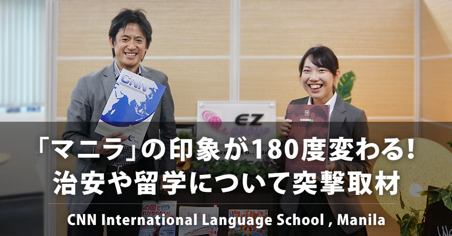 「マニラ」の印象が180度変わる！治安や留学について突撃取材